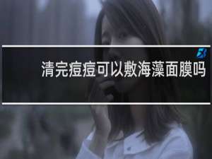 清完痘痘可以敷海藻面膜吗