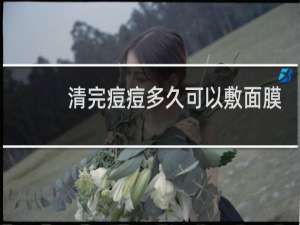 清完痘痘多久可以敷面膜