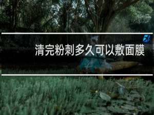 清完粉刺多久可以敷面膜