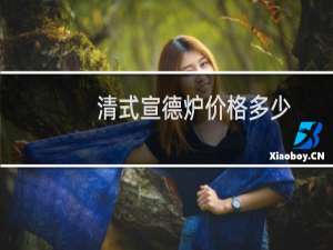 清式宣德炉价格多少
