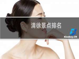 清徐景点排名