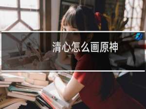 清心怎么画原神