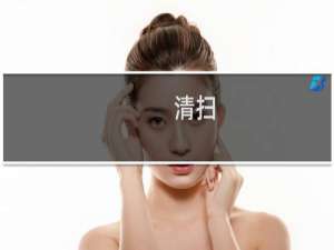 清扫