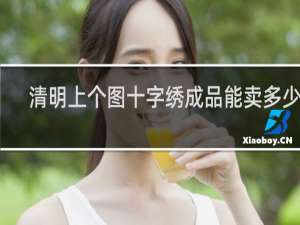 清明上个图十字绣成品能卖多少钱