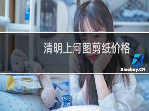清明上河图剪纸价格