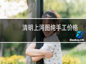 清明上河图纯手工价格