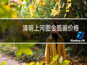 清明上河图金箔画价格
