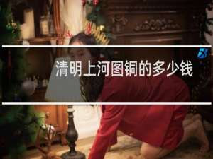 清明上河图铜的多少钱