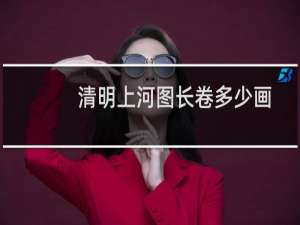 清明上河图长卷多少画