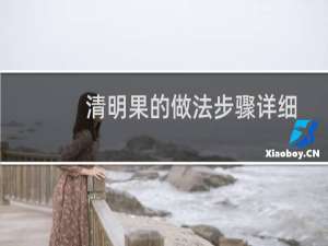 清明果的做法步骤详细（清明果的做法步骤）