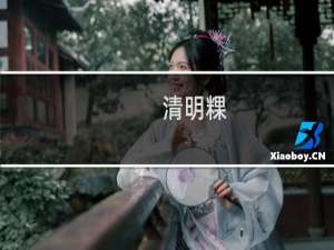 清明粿（丰林县特产）