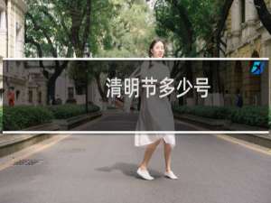 清明节多少号
