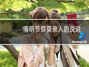 清明节祭奠亲人的说说（清明节缅怀亲人的句子）