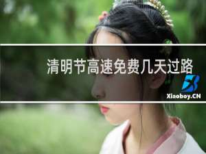 清明节高速免费几天过路费