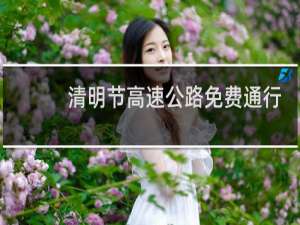 清明节高速公路免费通行时间过了收费吗?