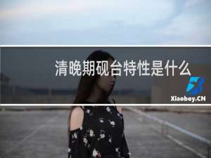 清晚期砚台特性是什么