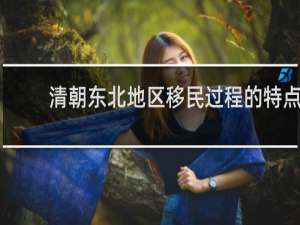 清朝东北地区移民过程的特点