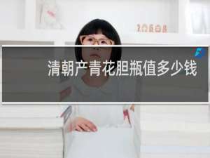 清朝产青花胆瓶值多少钱