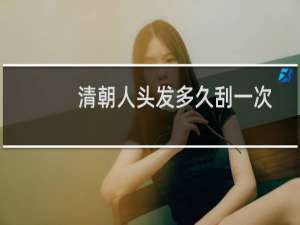 清朝人头发多久刮一次