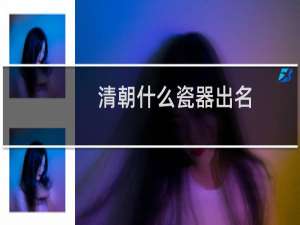 清朝什么瓷器出名