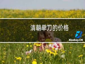 清朝单刀的价格