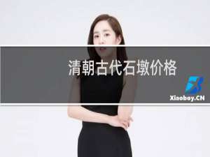 清朝古代石墩价格