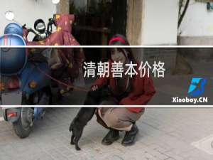 清朝善本价格