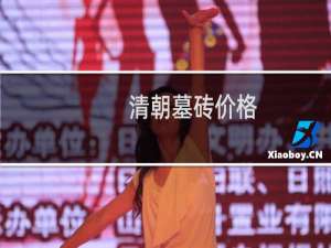 清朝墓砖价格