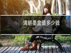 清朝墨盒值多少钱