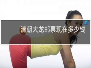 清朝大龙邮票现在多少钱