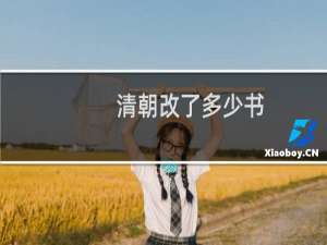 清朝改了多少书