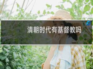 清朝时代有基督教吗