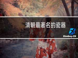 清朝最著名的瓷器
