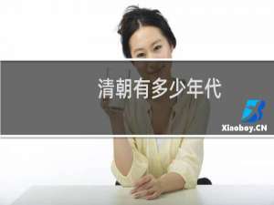 清朝有多少年代