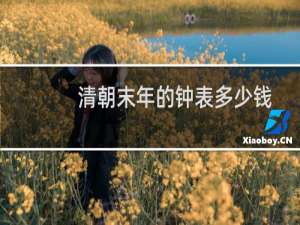 清朝末年的钟表多少钱