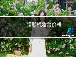 清朝梳妆台价格