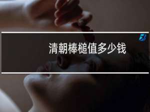 清朝棒槌值多少钱