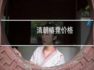 清朝椿凳价格