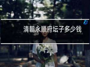 清朝永顺府坛子多少钱
