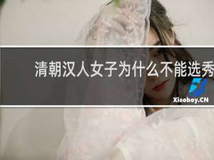 清朝汉人女子为什么不能选秀