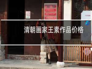 清朝画家王素作品价格
