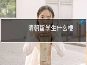 清朝留学生什么梗