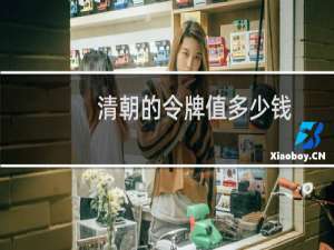 清朝的令牌值多少钱