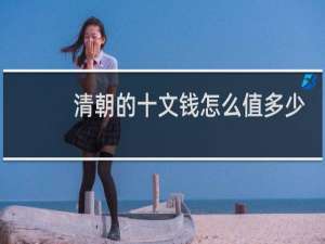 清朝的十文钱怎么值多少