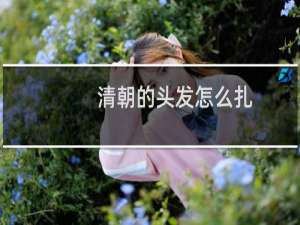 清朝的头发怎么扎
