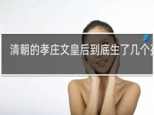 清朝的孝庄文皇后到底生了几个孩子
