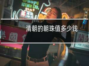 清朝的朝珠值多少钱