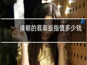 清朝的翡翠扳指值多少钱