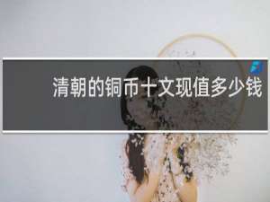 清朝的铜币十文现值多少钱
