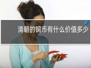 清朝的铜币有什么价值多少